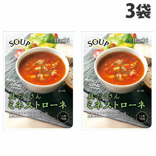 ハチ食品 スープセレクト ミネストローネ 160g×3袋 洋風 朝食 軽食 手軽 お手軽 簡単 即席