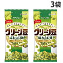 春日井製菓 グリーン豆 塩わさび味 38g×3袋 お菓子 おつまみ えんどう豆 スナック豆 1