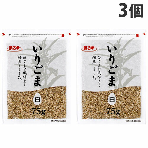 浜乙女 ごま 白いりごま チャック袋 75g×3袋 胡麻 ゴ