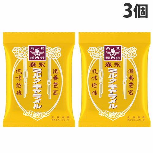 森永製菓 ミルクキャラメル袋 88g×3個 おやつ お菓子 ソフトキャンディ キャラメル