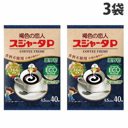 日本発のポーション型コーヒーフレッシュ(1977発売)です。売れ筋ナンバー1。植物性脂肪のスタンダードなコーヒーフレッシュです。コーヒー、紅茶、デザート類まで幅広くご使用になれます。■商品詳細メーカー名：めいらく内容量：40個入×3袋購入単位：1セット(3袋)配送種別：在庫品原材料：植物油脂(国内製造)、乳製品、砂糖、デキストリン/カゼイン、pH調整剤、乳化剤、(一部に乳成分・大豆を含む)※リニューアルに伴いパッケージや商品名等が予告なく変更される場合がございますが、予めご了承ください。※モニターの発色具合により色合いが異なる場合がございます。【検索用キーワード】4902188123846 SH9687 sh9687 めいらく メイラク スジャータP すじゃーたP スジャータ すじゃーた 褐色の恋人 かっしょくのこいびと 食品 調味料 珈琲 ポーション クリーム ミルク コーヒー こーひー コーヒー用ミルク フレッシュ コーヒーフレッシュ 珈琲フレッシュ コーヒー用フレッシュ 珈琲用フレッシュ フレッシュ ふれっしゅ ミルクポーション みるくぽーしょん みるく くりーむ ぽーしょん 香料不使用 RSPO認証油 RSPO