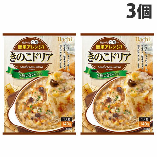 ハチ食品 ドリアソース きのこドリア 140g×3個 ご飯 ご飯の素 料理 ドリア ドリアの素 即席 簡単