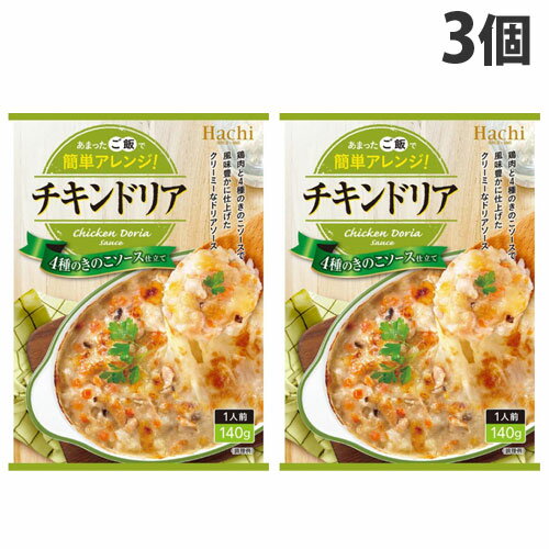 ハチ食品 ドリアソース チキンドリア 140g 3個 ご飯 ご飯の素 料理 ドリア ドリアの素 即席 簡単