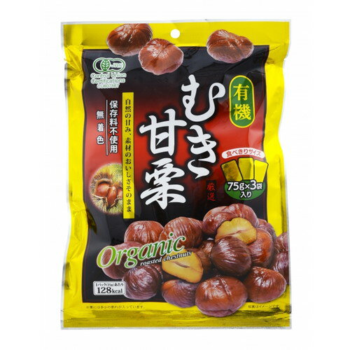 楽天よろずやマルシェ木村 有機むき甘栗 75g×3袋入 和菓子 おやつ お菓子 栗 むき栗 甘栗 有機 大粒