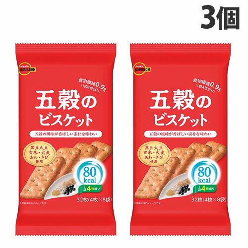 ブルボン 五穀のビスケット 32枚入×3個 焼菓子 ビスケット 五穀 五穀の風味 素朴な味わい