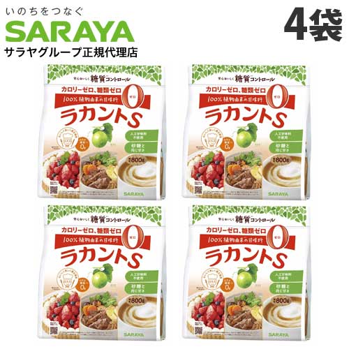 サラヤ ラカントS 顆粒 800g×4袋 カロリーゼロ 糖質ゼロ 調味料 甘味料 ラカンカ 低カロリー ダイエット『送料無料（一部地域除く）』 1