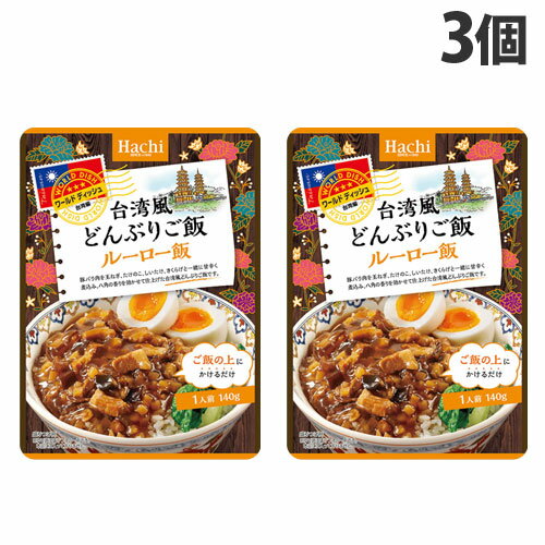 豚バラ肉を玉ねぎ、たけのこ、しいたけ、きくらげと一緒に甘辛く煮込み、八角の香りを効かせて仕上げたルーロー飯です。■商品詳細メーカー名：ハチ食品内容量：140g×3個購入単位：1セット(3個)配送種別：在庫品原材料：豚肉(スペイン)、野菜(玉ねぎ、たけのこ、白ねぎ、しょうが)、しょうゆ、砂糖、米発酵調味料、清酒、ごま油、食塩、にんにくペースト、しいたけ、濃縮がらスープ、きくらげ、醸造酢、ポークエキス、オイスターソース、たん白加水分解物、香辛料/増粘剤(加工でん粉、グァー)、調味料(アミノ酸等)、カラメル色素、(一部に小麦・大豆・鶏肉・豚肉を含む)※リニューアルに伴いパッケージや商品名等が予告なく変更される場合がございますが、予めご了承ください。※モニターの発色具合により色合いが異なる場合がございます。【検索用キーワード】4902688220045 SY1791 ハチ食品 ワールドディッシュ 台湾風どんぶりご飯 ルーロー飯 140g×3個 食品 しょくひん ハチ はち Hachi HACI 料理 ご飯の素 料理の素 料理のもと ワールドディッシュ WORLD DISH World Dish world dish ワールドディッシュシリーズ ご飯の素 ご飯 ごはん どんぶり どんぶりご飯 どんぶりにごはん 台湾 台湾風 台湾風どんぶり 魯肉飯 ルーローハンの素