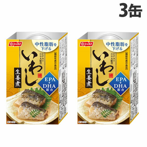 日本水産 EPA配合 いわし生姜煮 100g×3缶 缶詰 魚 魚介 魚缶 鰯 イワシ缶 機能性表示食品