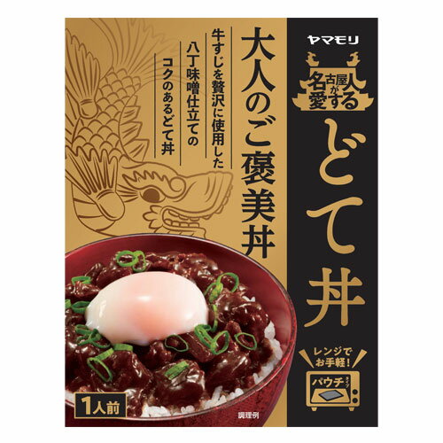 ヤマモリ 名古屋人が愛する どて丼 150g 食品 レンジ食品 レトルト 即席 簡単 ご飯 どんぶり