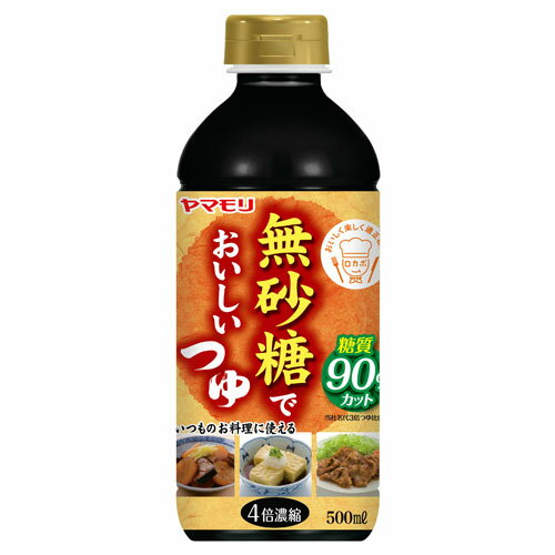 ヤマモリ 無砂糖でおいしい つゆ 500ml 食品 調味料 無砂糖 糖質制限 ロカボ 健康管理