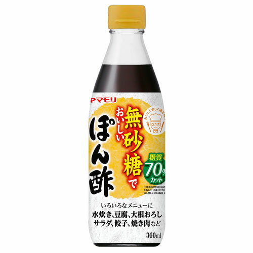 ヤマモリ 無砂糖でおいしい ぽん酢 360ml 食品 調味料 無砂糖 糖質制限 ロカボ 健康管理