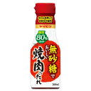 ヤマモリ 無砂糖でおいしい 焼肉のたれ 210g 食品 調味料 無砂糖 糖質制限 ロカボ 健康管理