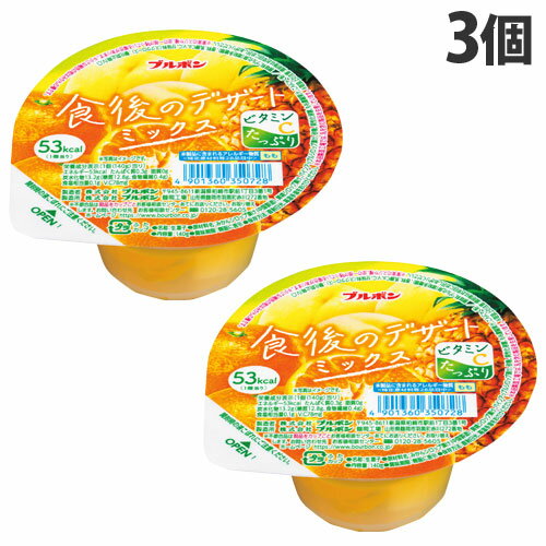 楽天よろずやマルシェブルボン 食後のデザート ミックス 140g×3個 洋菓子 ゼリー フルーツゼリー 果肉入 BOURBON