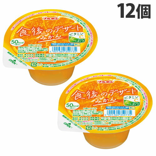 ブルボン 食後のデザート みかん 140g×12個 洋菓子 ゼリー フルーツゼリー 果肉入 BOURBON