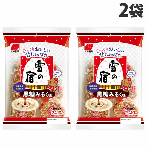 三幸製菓 雪の宿 黒糖みるく味 20枚×2袋 お菓子 おやつ せんべい 煎餅 お煎餅 米菓