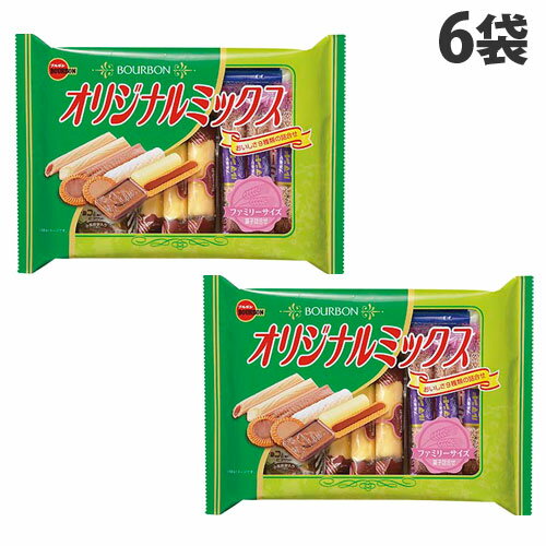 ブルボン オリジナルミックスFS 17包入×6袋 お菓子 おやつ アソート バラエティのサムネイル
