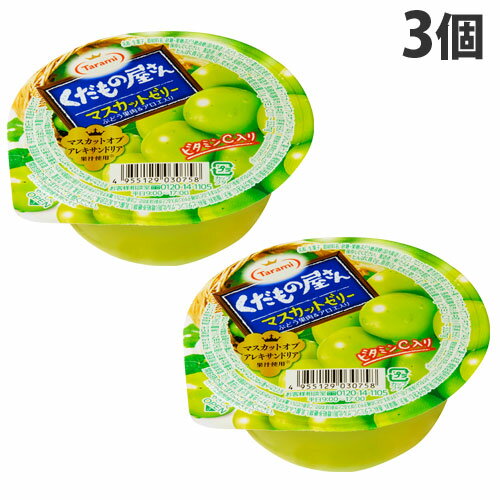 たらみ くだもの屋さん マスカットゼリー 160g×3個 食品 お菓子 おやつ スイーツ デザート ゼリー 果物ゼリー フルーツゼリー