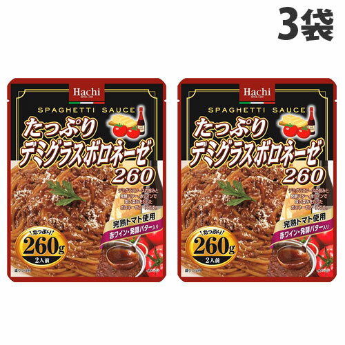 ハチ食品 たっぷりデミグラスボロネーゼ 260g 3袋 ハチ 料理の素 ご飯 パスタ パスタソース ボロネーゼソース