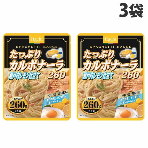 ハチ食品 たっぷりカルボナーラ 瀬戸内レモン仕立て 260g 3袋 ハチ 料理の素 ご飯 パスタ パスタソース カルボナーラ