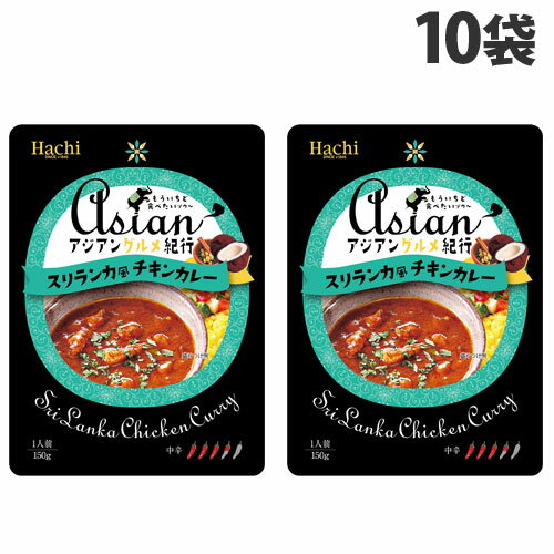 ハチ食品 アジアングルメ紀行 スリランカ風チキンカレー 中辛 150g×10袋 食品 カレー レトルトカレー レトルト 即席 即席カレー ハチ食品 アジアングルメ紀行 スリランカ風チキンカレー 中辛 150g×10袋 食品 カレー レトルトカレー レトルト 即席 即席カレー
