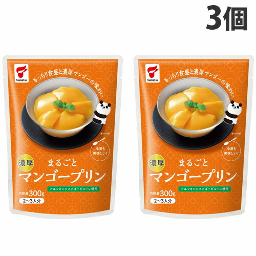 たいまつ食品 まるごとマンゴープリン 300g×3個 おやつ デザート プリン 中華菓子 マンゴー フルーツプリン