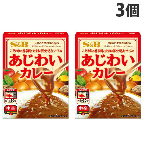 エスビー あじわいカレー 中辛 170g×3個 レトルト レトルトカレー 惣菜 ご飯 おかず カレーのサムネイル