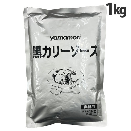 ヤマモリ 黒カリーソース 1kg カレー レトルト レトルトカレー 手軽 カレーソース