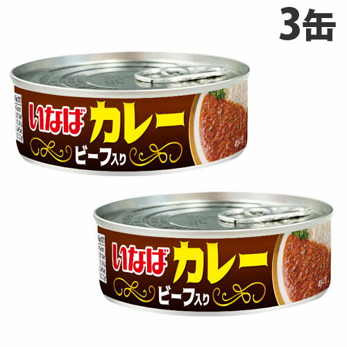 いなば食品 いなばカレー ビーフ入り 100g×3缶 惣菜 トッピング カレー 缶詰め カレー缶 かけるだけ