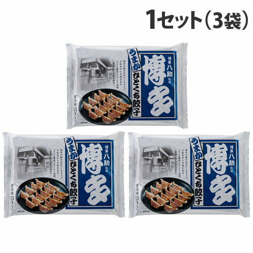 福岡 博多八助監修 うまかひとくち餃子 15個 3袋セット 惣菜 料理 おかず 中華 餃子 中華総菜 八助 ギョウザ 代引不可 送料無料 一部地域除く 