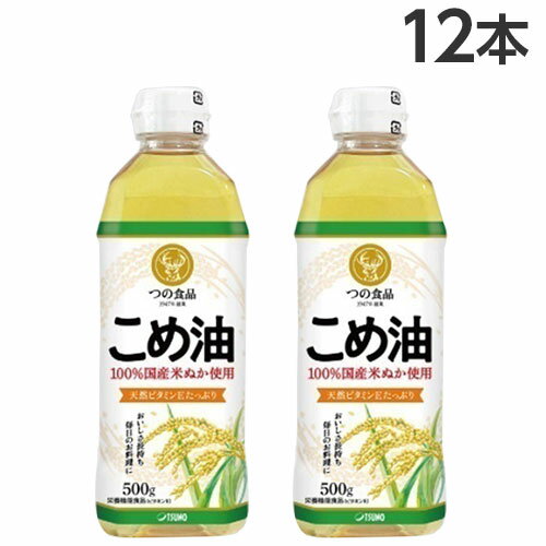 こめ油 500g×12本 築野食品 コメ油 米油『送料無料(一部地域除く)』