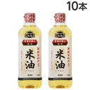 米油 600g×10本 ボーソー油脂 コメ油 こめ油『送料無料(一部地域除く)』
