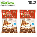ラカント ナッツ 3種のスイートナッツ 低糖質 15g 10P 10袋 サラヤ『送料無料(一部地域除く)』