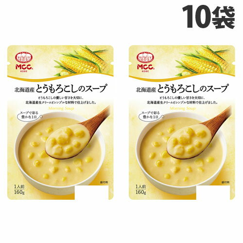 MCC 北海道産 とうもろこしのスープ 160g×10袋 国産 スープ 洋風 朝食 レトルト 軽食
