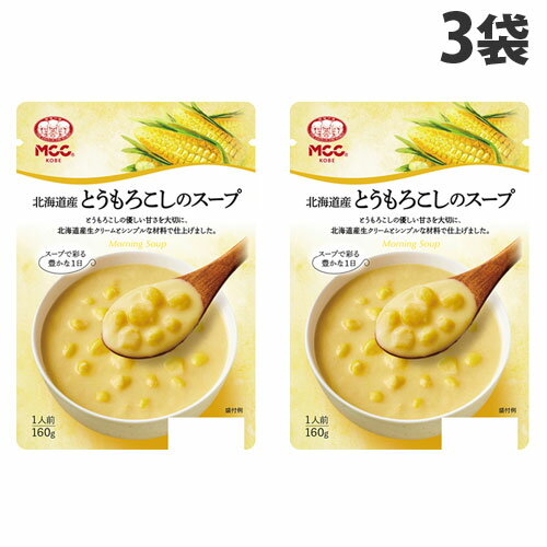 MCC 北海道産 とうもろこしのスープ 160g×3袋 国産 スープ 洋風 朝食 レトルト 軽食