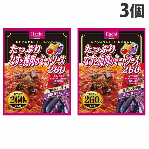 ハチ食品 たっぷりなすと挽肉のミートソース 260g×3個 パスタソース パスタ スパゲティ レトルト