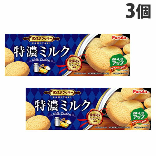 フルタ クッキー 特濃ミルククッキー 10枚入×3個 お菓子 洋菓子 焼菓子 おやつ みるくクッキー