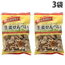 JCC お買得気分 生姜せんべい 70g×3袋 お菓子 おやつ おつまみ 煎餅 生姜煎餅