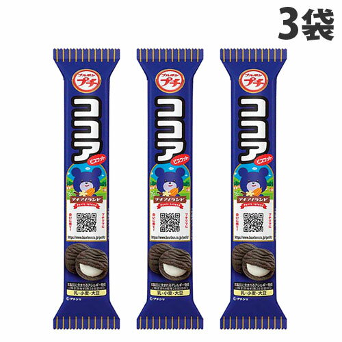 ブルボン プチ ココア 50g×3袋 食品 お菓子 おやつ プチシリーズ 洋菓子