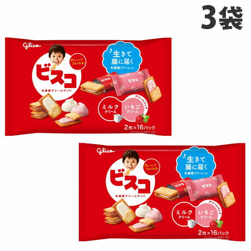 楽天よろずやマルシェグリコ ビスコ 大袋 アソートパック 32枚×3袋 食品 お菓子 乳酸菌 ビスケット 子供向け 個包装