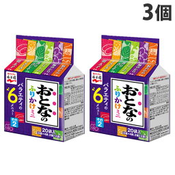 永谷園 おとなのふりかけ ミニ その2 小袋 20袋入×3個 ご飯のお供 ふりかけ フリカケ 大人のふりかけ ふりかけアソート