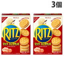 モンデリーズ リッツ バニラサンド 106g×3個 お菓子 おやつ 焼菓子 サクサク ビスケット クッキー