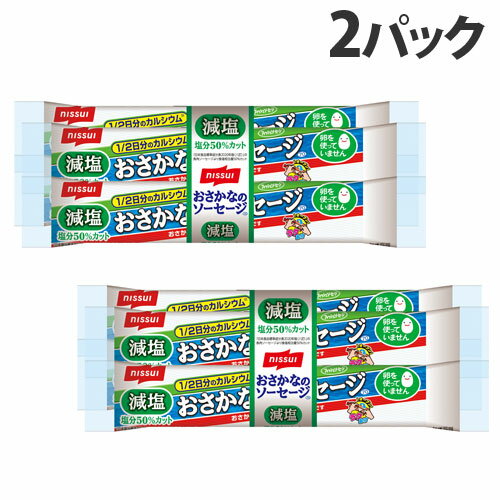 ニッスイ おさかなのソーセージ 減塩 4本束×2パック 魚肉ソーセージ おさかなソーセージ 魚 魚肉 ソーセージ すり身 塩分カット カルシウム