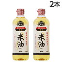 米油 600g×2本 ボーソー油脂 コメ油 こめ油