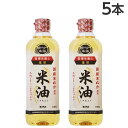 米油 600g×5本 ボーソー油脂 コメ油 こめ油『送料無料(一部地域除く)』