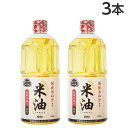 米油 910g×3本 ボーソー油脂 コメ油 こめ油
