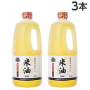 米油 1350g×3本 ボーソー油脂 コメ油 こめ油『送料無料(一部地域除く)』