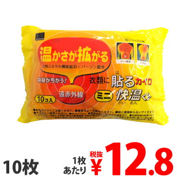 【売り切り御免】【使用期限：20.12.31】オカモト 貼るカイロ 快温くん ミニサイズ 10枚入り