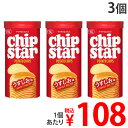 『賞味期限:26.05.31』チップスターS うすしお ヤマザキビスケット 45g 3個お1人様1セット限り