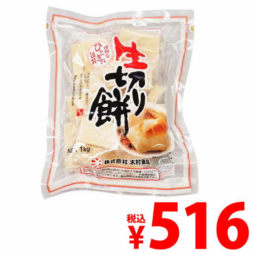 木村食品 生きり餅 ひと切れ包装(もち米粉70％ もち米30％) 1kg 餅 おもちお1人様1個限り