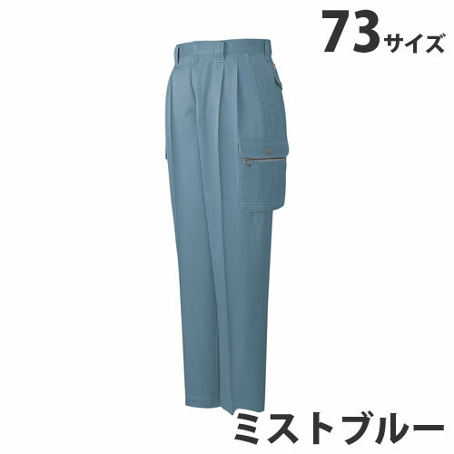 綿100％ツータックカーゴパンツ（秋冬用）73 ミストブルー 41602 作業服 作業着 ユ...